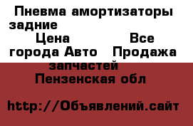 Пневма амортизаторы задние Range Rover sport 2011 › Цена ­ 10 000 - Все города Авто » Продажа запчастей   . Пензенская обл.